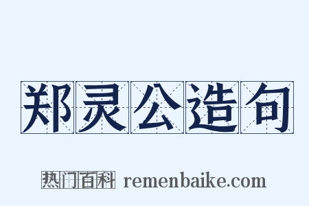 郑灵公造句是什么意思的图片
